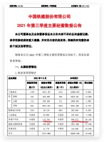 中国铁建前三季房地产业务累计新签合同同比增50.3%