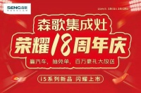 用创新引领行业 森歌集成灶荣耀18周年庆火爆进行中！