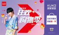 顾家家居奏响双十一“狂想曲”，共建美好向往生活
