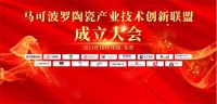 马可波罗陶瓷产业技术创新联盟成立，打造产业创新“强引擎”