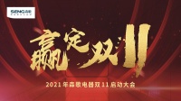 直击｜策马扬鞭再奋蹄！森歌吹响战斗集结号，势必“赢定双11”