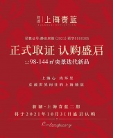 新湖·上海青蓝｜正式取证  认购盛启