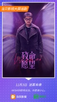 迷雾剧场第二部《致命愿望》 定档，11月3日起当贝影视全网首播