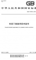 门窗快讯｜首部系统门窗国标今日实施！
