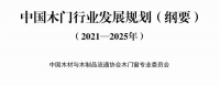 门窗快讯｜中木协木门窗专业委员会发布《中国木门行业发展规划纲要》(2021—2025年)