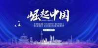 成都三叶家具有限公司入选《崛起中国》栏目