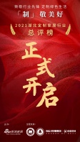 「制」敬美好！2021湖北定制家居行业总评榜今日启动，谁才是你心目中的上榜品牌？