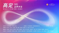 门窗快讯|第九届GDCC高定暨门墙柜一体化峰会完美收官