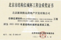 彰显精工品质  华远石景山大悦城项目荣获“结构长城杯金质奖工程”