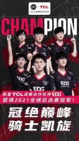 首次合作即捧杯！TCL与EDG的梦幻联动成点睛之笔