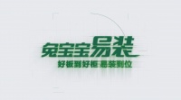 装修小白必看，双 11 值得入手“兔宝宝易装”