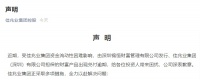 佳兆业发表声明：深表歉意，正全力以赴解决问题！