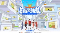 大事件！与优格集成灶一同开启《冠军的新家》