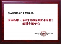 安格尔门窗参编国家标准《系统门窗通用技术条件》正式实施！