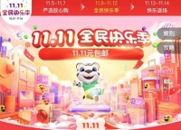 低价入手真选好物 双11上“真快乐”APP全民快乐季开剁