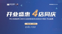 帝王洁具武汉旗舰店「开业盛惠，四店同庆」