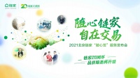 北京链家“随心签”服务上线 20年引领行业服务变革