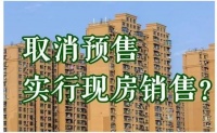 明知有问题却难以取消的商品房预售制