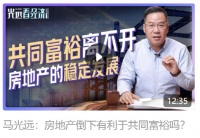 磐石之心戳穿马光远力挺楼市的六大谎言