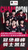 TCL第一次入局电竞，EDG就夺冠了，是巧合吗？