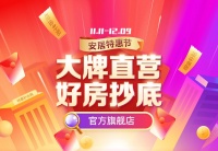 “安居特惠节”双11全面开启 58同城、安居客放量钜惠好房