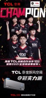 与年轻消费者深度连接，TCL空调助力EDG战队夺冠S11总决赛