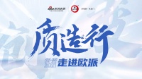 【质造行】走进江山欧派