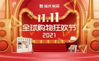 福庆家居双11直播间人气爆棚，只因优质板材只在这里！