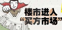 楼市是否已进入买方市场？