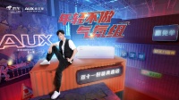 “真”玩法“真”优惠 奥克斯打造不一样的双十一购物狂潮