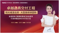 金煌家装携手阳光城 以创新型装修服务 打造卓越品质交付示范小区
