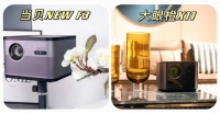 大眼橙X11有哪些优缺点？和当贝NEW F3相比，谁更优？