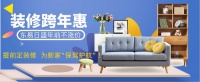 装修跨年惠，东易日盛三好整装年前不涨价！