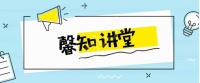 2021年11月馨知讲堂畅游远东华尔街·感受光影之美线下活动顺利达成