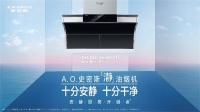 打破厨房“怪圈” A.O.史密斯「瀞」油烟机挑战不可能