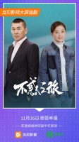 《不惑之旅》大结局是什么?当贝影视提前剧透