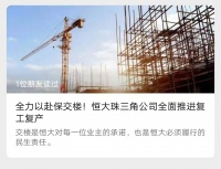 恒大刚刚传来重要消息：这15个区域的63个楼盘全面复工复产……