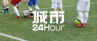 城市24小时 | 市长挂帅，深圳成立足球发展领导小组