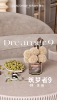 【领绣·菁华】新品发布 筑梦者9系列 清镜