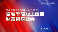 耀星家整装大家居，重新定义家的生活方式