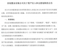 全资股东首创城发吸收重组首创置业，并承担全部债务