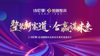 整装新赛道，合赢谋未来丨诗尼曼智慧整装重磅发布