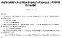 成都房企新政出炉：将放松对预售资金监管限制