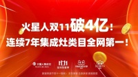 以暖心服务感恩消费者，火星人集成灶引领全新消费体验