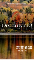 【领绣·菁华】新品发布 筑梦者10系列 叶令