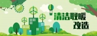 舒适家居快讯 | 青岛推进农村地区“煤改电”等清洁取暖工作