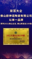 双百大企 创见未来！欧神诺荣登“2021年佛山企业100强、佛山制造业100强”双榜单