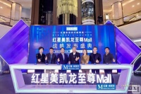 至尊Mall战略出炉，红星美凯龙“重运营”又一重磅举措落地