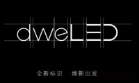 WAC集团旗下高端的家居照明品牌-dweLED德里格VI形象全面升级焕新出发