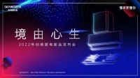 “境由心生”创维厨电携新品系列来袭，持续创新破界厨电